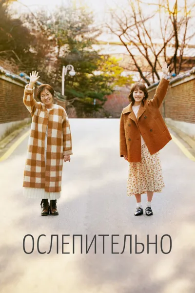 Ослепительно (Сезон 1)