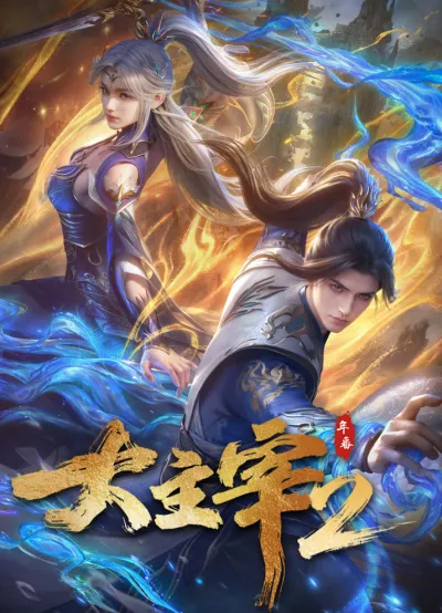 Великий правитель (2023) 2 (Сезон 2)