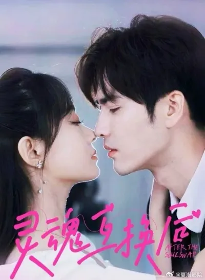 Обмен душами (Сезон 1)