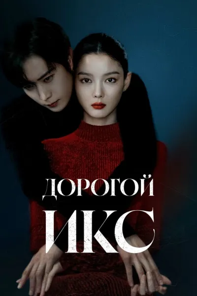 Дорогой Икс (Сезон 1)