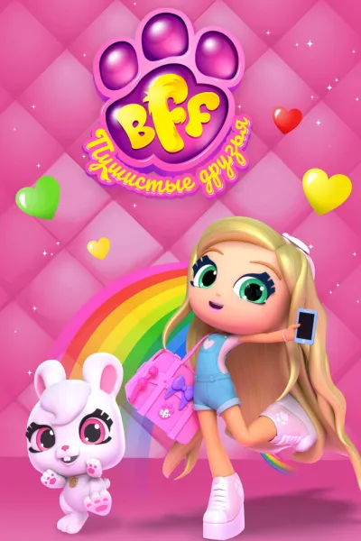 BFF. Пушистые друзья (Сезон 1)
