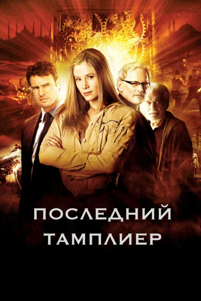 Последний тамплиер (Сезон 1)
