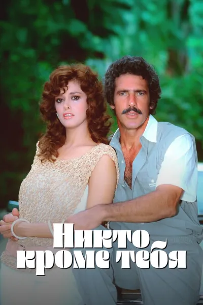 Никто кроме тебя (Сезон 1)