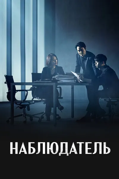 Наблюдатель (Сезон 1)