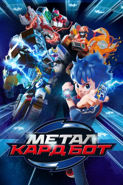 Метал Кард Бот (Сезон 1)