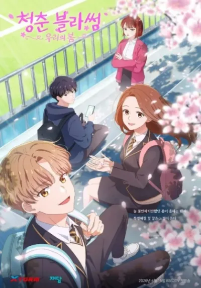 Расцвет молодости: Наша весна (Сезон 1)