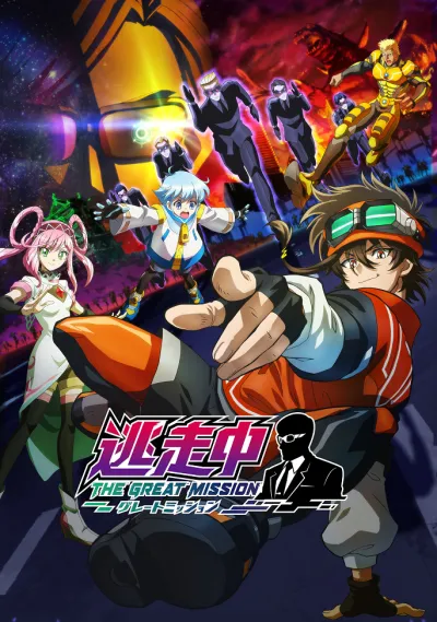 В бегах: Великая миссия (Сезон 1)