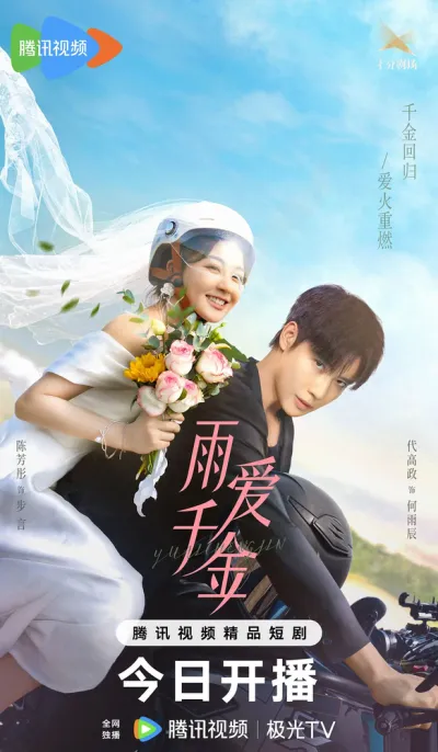 Судьба, поцелованная дождем (Сезон 1)