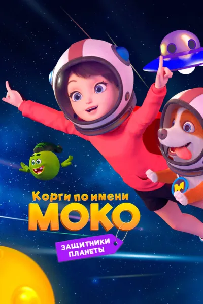 Корги по имени Моко. Защитники планеты (Сезон 2)