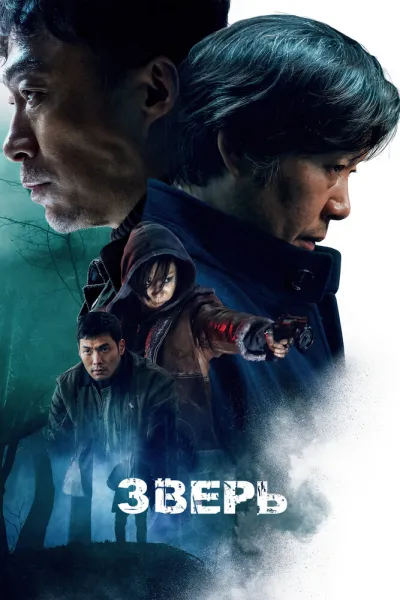 Зверь (2019)
