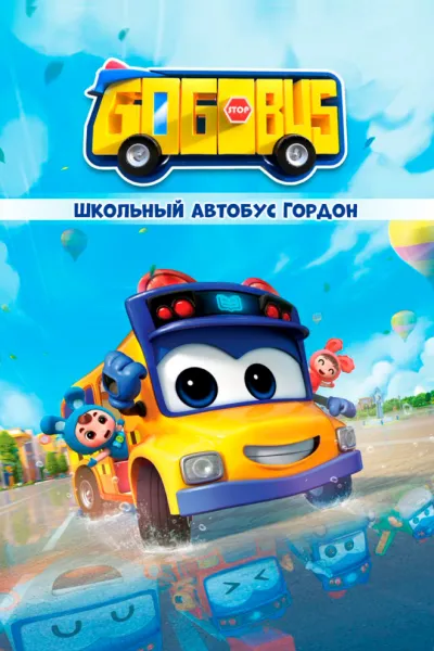 Школьный автобус Гордон (Сезон 6)