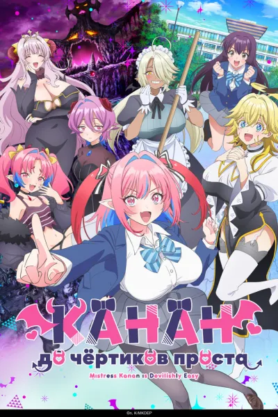 Канан до чёртиков проста (Сезон 1)