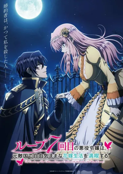 Злодейка наслаждается своей седьмой жизнью в качестве свободолюбивой невесты во вражеской стране (Сезон 1)