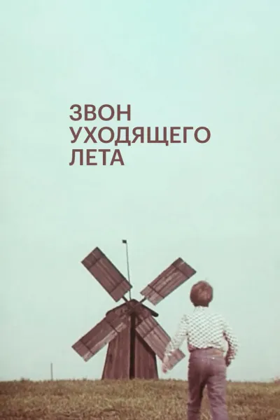 Звон уходящего лета (Сезон 1)