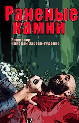 Раненые камни (Сезон 1)