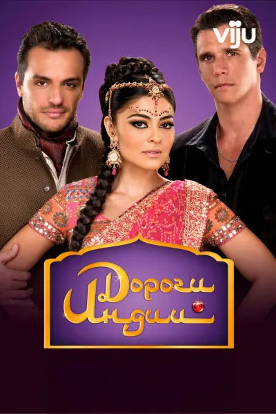 Дороги Индии (Сезон 1)