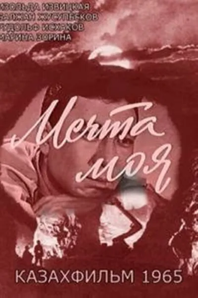 Мечта моя