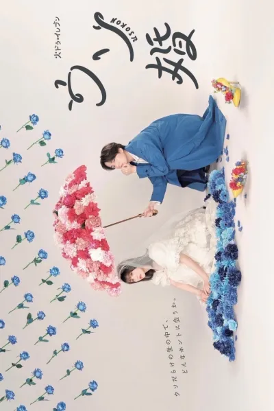 Наш фальшивый брак (Сезон 1)