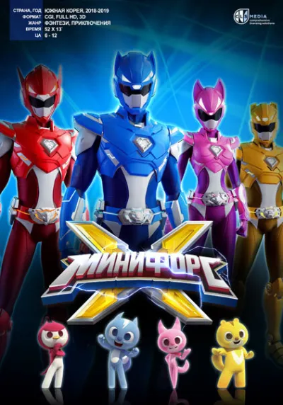Минифорс X (Сезон 1, 2018)