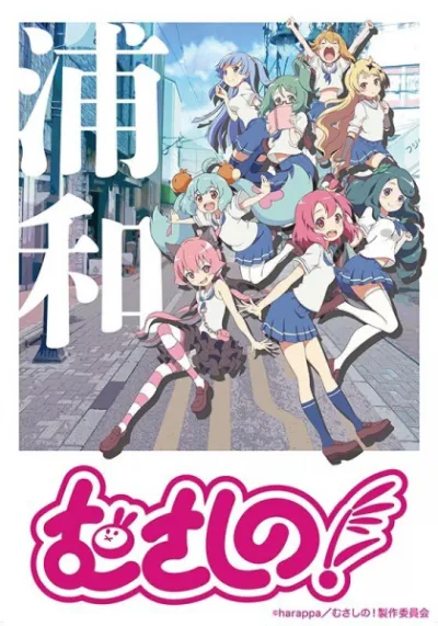 Мусасино! (Сезон 1)