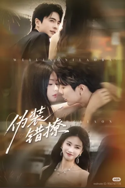 Фальшивый флирт (Сезон 1)