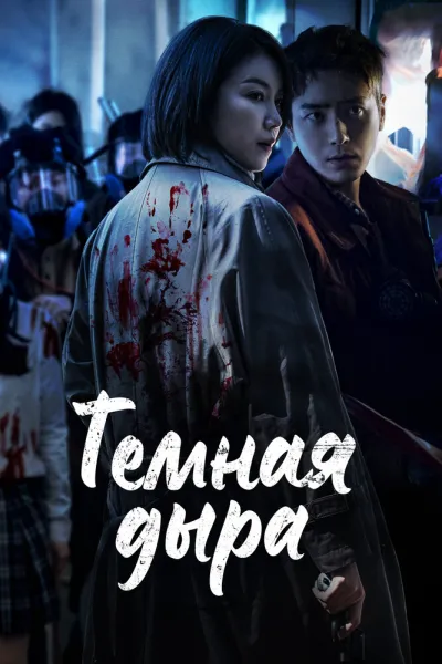 Тёмная дыра (Сезон 1)