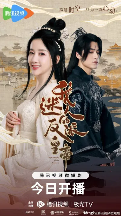 Мой очаровательный злодей-император (Сезон 1)