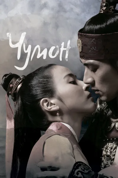 Чумон (Сезон 1)