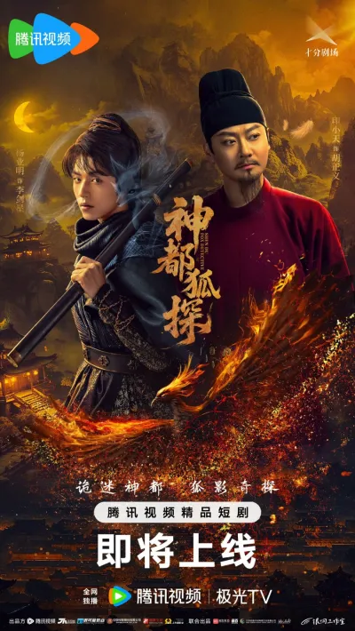 Лис-дознаватель из Шэньду (Сезон 1)