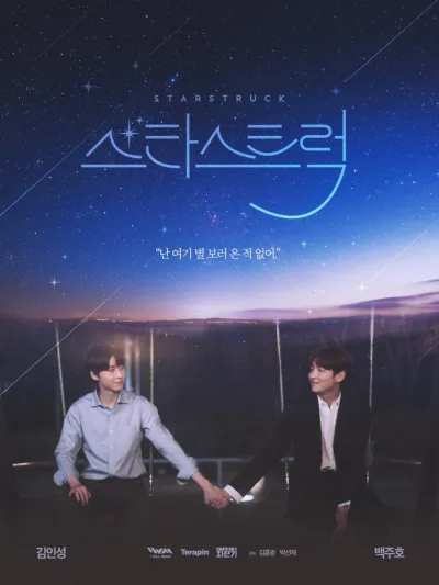 Пораженные звёздами (Сезон 1)