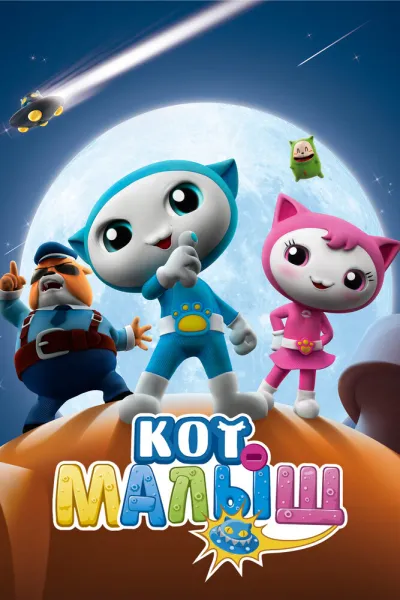 Кот-малыш (Сезон 1)