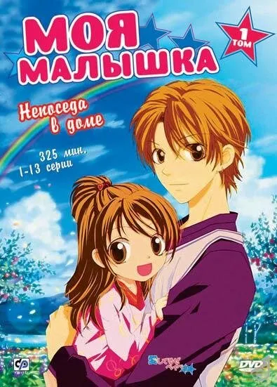 Моя малышка (Сезон 1)