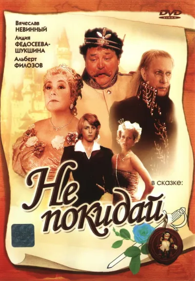 Не покидай… (Сезон 1, 1989)