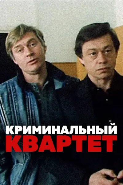 Криминальный квартет (1990)