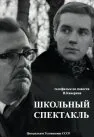 Школьный спектакль