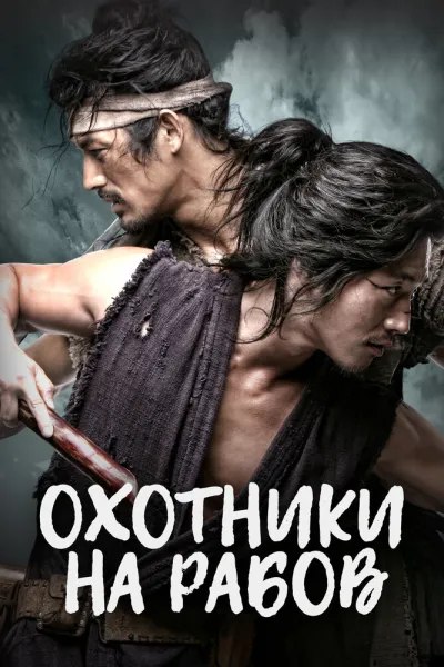 Охотники на рабов (Сезон 1)