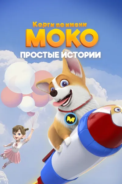 Корги по имени Моко. Простые истории (Сезон 2)