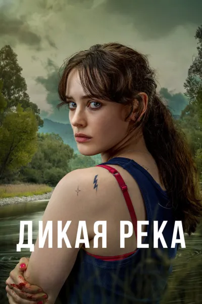 Дикая река (Сезон 1)