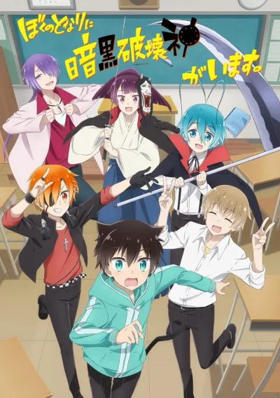 Бог разрушения за соседней партой (Сезон 1)