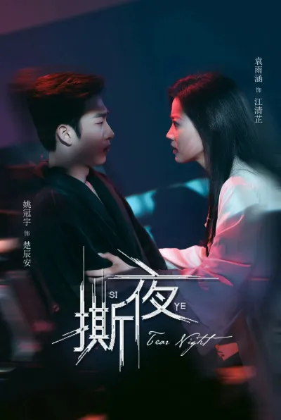 Разрывая ночь (Сезон 1)