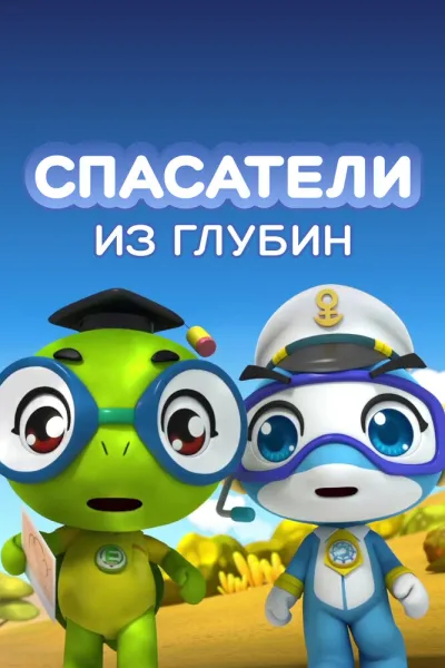 Спасатели из глубин (Сезон 5)