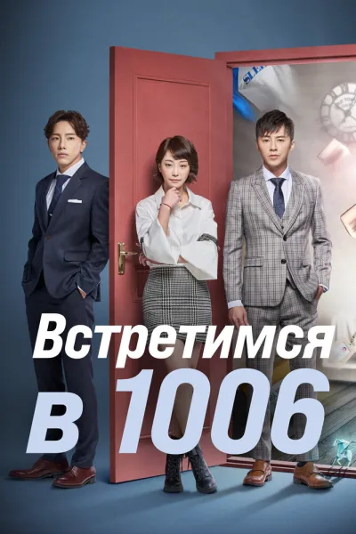 Встретимся в 1006 (Сезон 1)