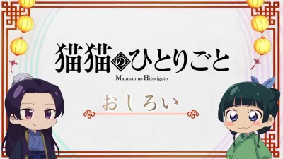 Монолог Маомао (Сезон 1)