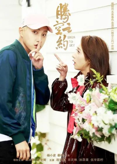 Качели в небо (Сезон 1)