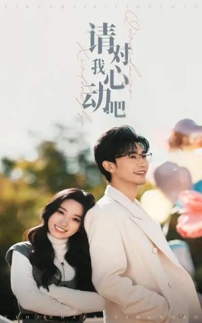 Пожалуйста, влюбись в меня (Сезон 1)