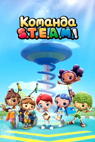 Команда S.T.E.A.M.! (Сезон 4)