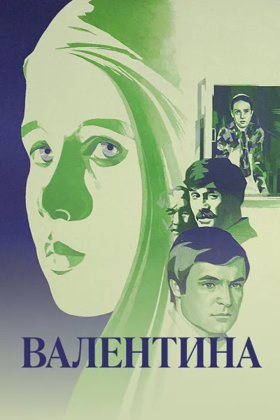 Валентина (1981)