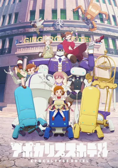 Апокалипсис: Отель (Сезон 1)