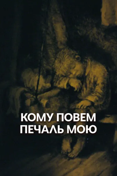 Кому повем печаль мою?