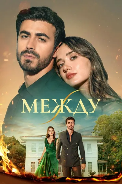 Между (Сезон 1, 2025)